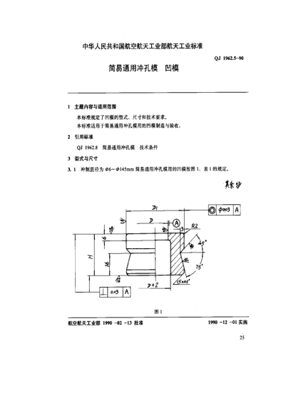 QJ 1962.5-1990简易通用冲孔模 凹模