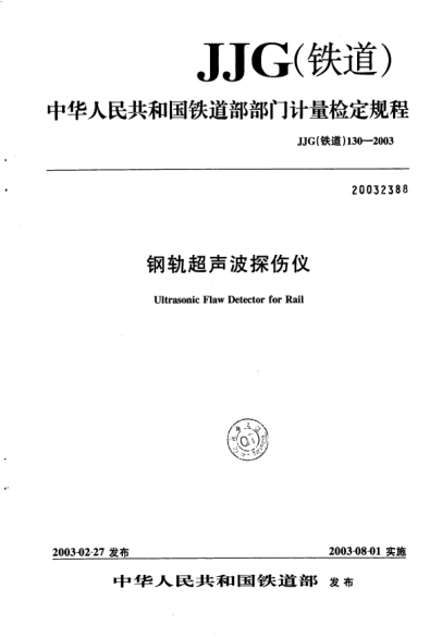 JJG(铁道) 130-2003钢轨超声波探伤仪
