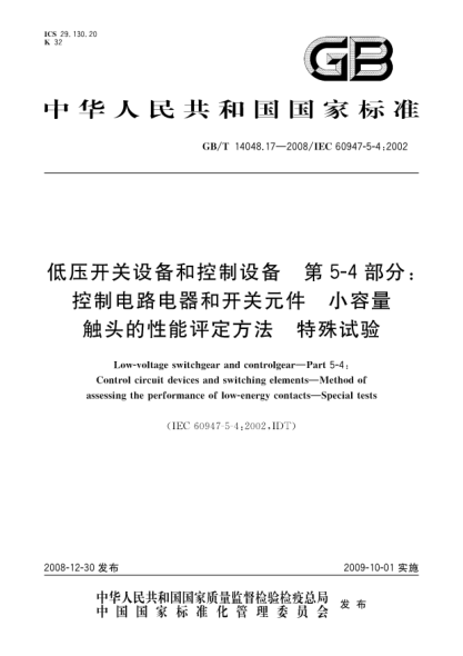 GB/T 14048.17-2008低压开关设备和控制设备.第5-4部分:控制电路电器和开关元件.小容量触头的性能评定方法.特殊试验