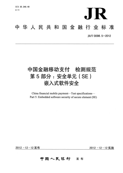 JR/T 0098.5-2012中国金融移动支付 检测规范 第5部分：安全单元（SE）嵌入式软件安全