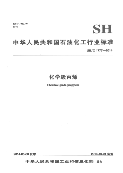 SH/T 1777-2014化学级丙烯