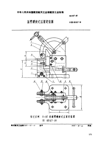 HB 567-1989摇臂螺旋式压紧定位器