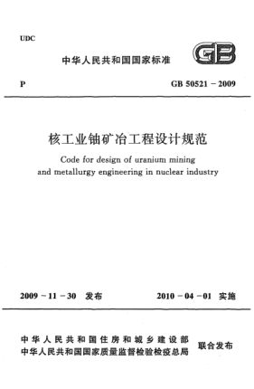 GB 50521-2009核工业铀矿冶工程设计规范 Code for design of uranium mining and metallurgy engineering in nuclear industry