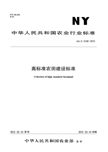 NY/T 2148-2012高raybet雷电竞电竞app下载地址农田建设raybet雷电竞电竞app下载地址