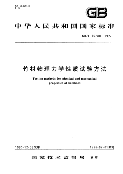 GB/T 15780-1995竹材物理力学性质试验方法Testing methods for physical and mechanical properties of bamboos