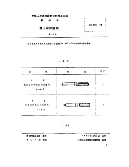 QJ 416-1978莫氏锥体塞规(0～6号)