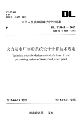 DL/T 5145-2012火力发电厂制粉系统设计计算技术规定