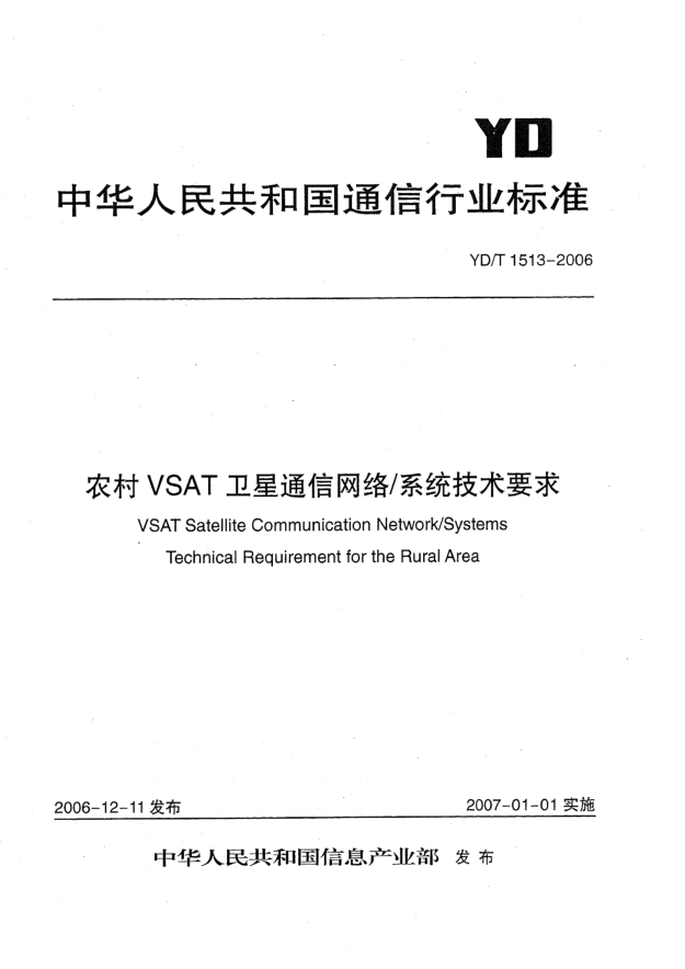 YD/T 1513-2006农村VSAT卫星通信网络/系统技术要求