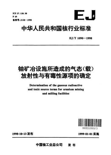 EJ/T 1090-1998铀矿冶设施所造成的气态(载)放射性与有毒性源项的确定