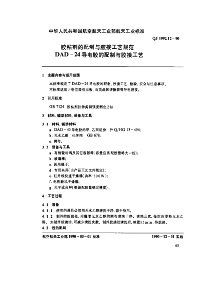 QJ 1992.12-1990胶粘剂的配制与胶接工艺规范 DAD-24导电胶的配制与胶接工艺