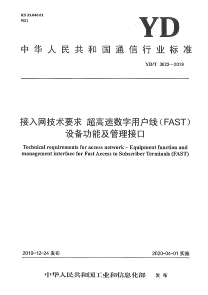 YD/T 3623-2019接入网技术要求  超高速数字用户线(FAST)设备功能及管理接口