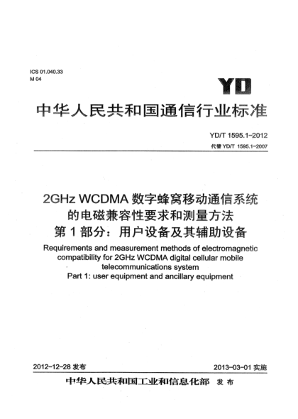 YD/T 1595.1-20122GHz WCDMA数字蜂窝移动通信系统电磁兼容性要求和测量方法 第1部分： 用户设备及其辅助设备