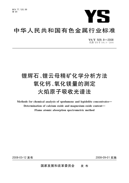 YS/T 509.8-2008锂辉石、锂云母精矿化学分析方法 氧化钙、氧化镁量的测定 火焰原子吸收光谱法