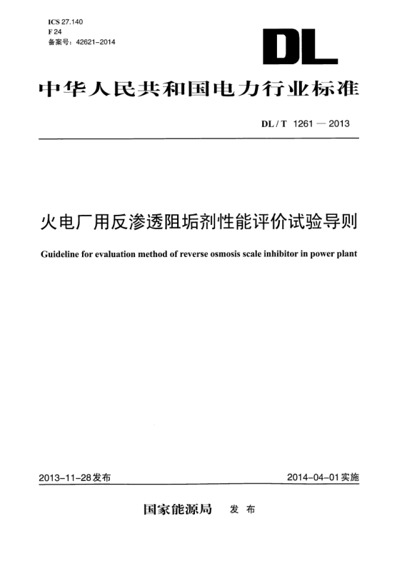 DL/T 1261-2013火电厂用反渗透阻垢剂性能评价试验导则