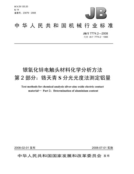 JB/T 7774.2-2008银氧化锌电触头材料化学分析方法.第2部分:铬天青S分光光度法测定铝量
