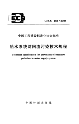 CECS 184-2005给水系统防回流污染技术规程