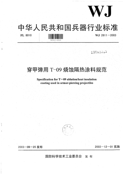 WJ 2611-2003穿甲弹用T-09烧蚀隔热涂料规范