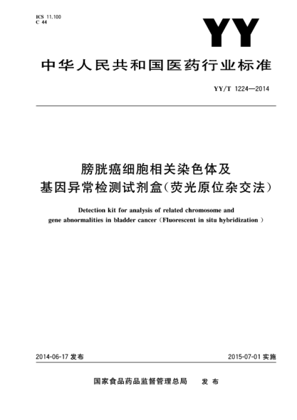 YY/T 1224-2014膀胱癌细胞相关染色体及基因异常检测试剂盒(荧光原位杂交法)