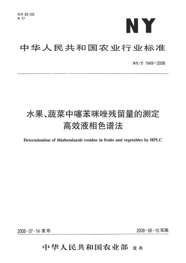 NY/T 1649-2008水果、蔬菜中噻苯咪唑残留量的测定.高效液相色谱法