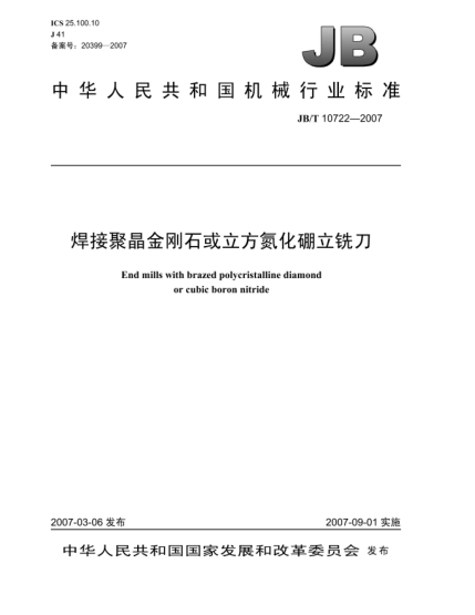 JB/T 10722-2007焊接聚晶金刚石或立方氮化硼立铣刀