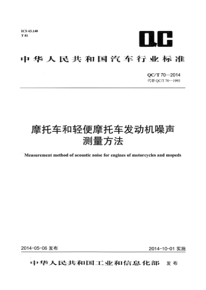 QC/T 70-2014摩托车和轻便摩托车发动机噪声测量方法