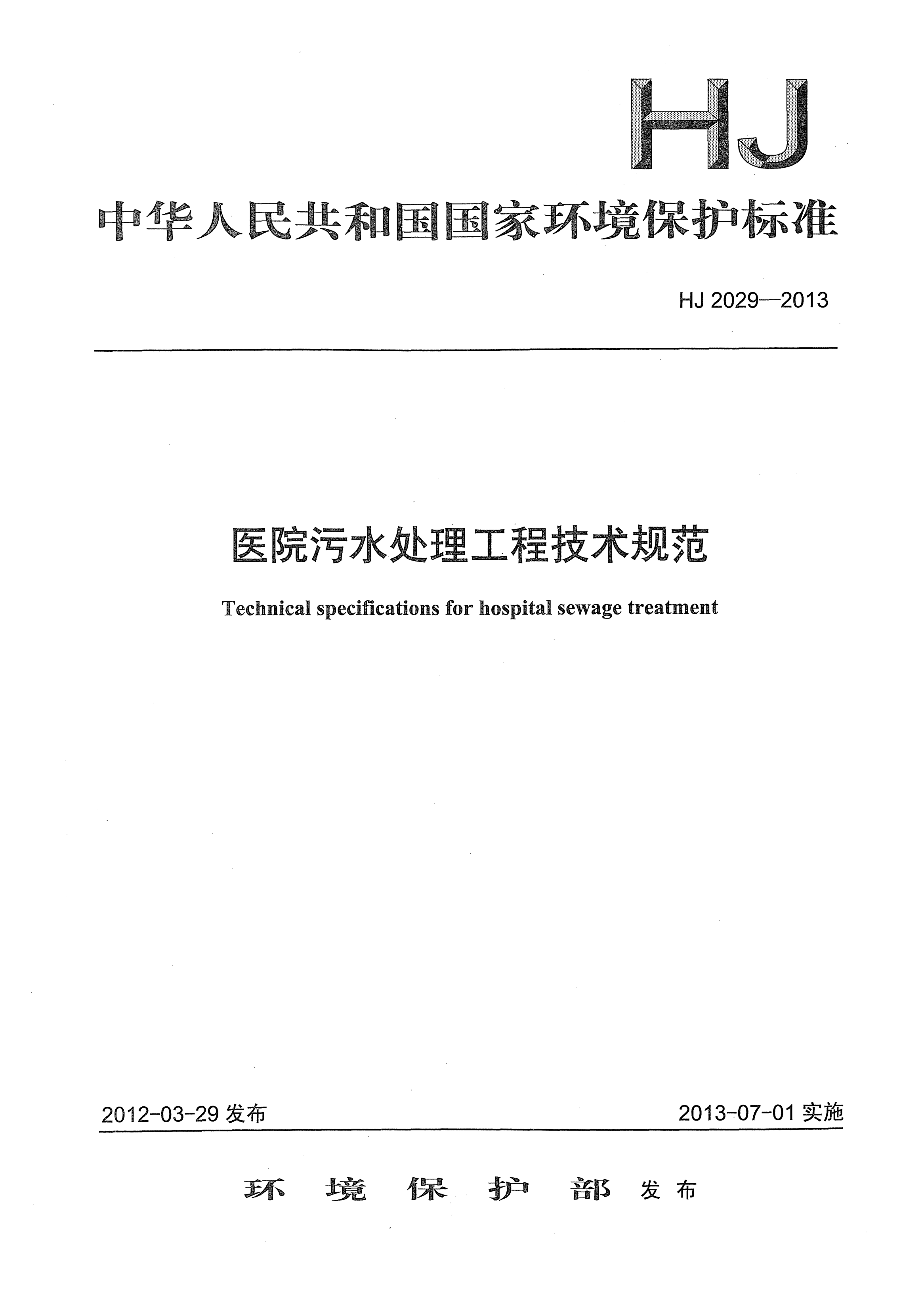 HJ 2029-2013医院污水处理工程技术规范