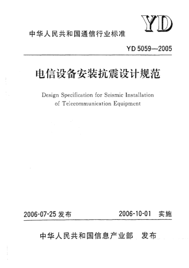YD 5059-2005电信设备安装抗震设计规范