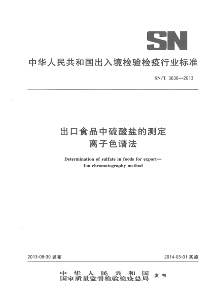 SN/T 3636-2013出口食品中硫酸盐的测定 离子色谱法