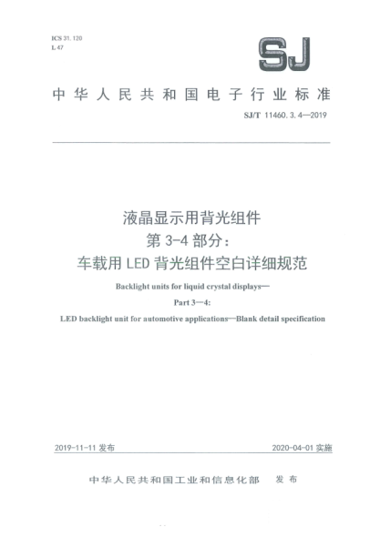 SJ/T 11460.3.4-2019液晶显示用背光组件  第3-4部分:车载用LED背光组件空白详细规范