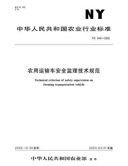 NY 640-2002农用运输车安全监理技术规范Technical criterion of safety supervision on farming transportation vehicle