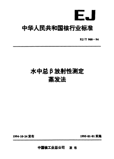 EJ/T 900-1994水中总β放射性测定.蒸发法