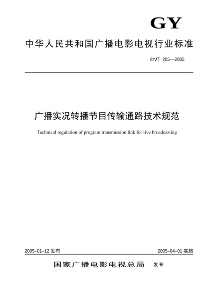 GY/T 205-2005广播实况转播节目传输通路技术规范Technical regulation of program transmission link for live broadcasting