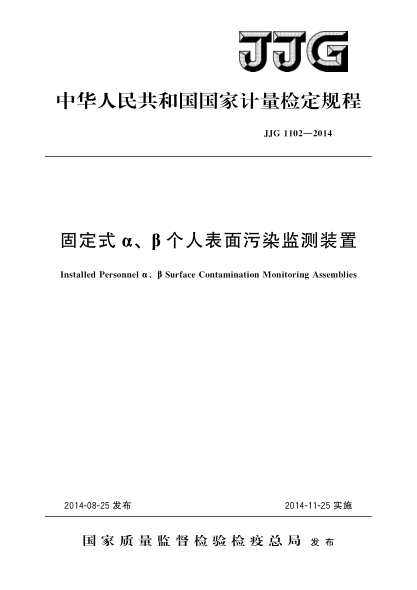 JJG 1102-2014固定式α、β个人表面污染监测装置检定规程