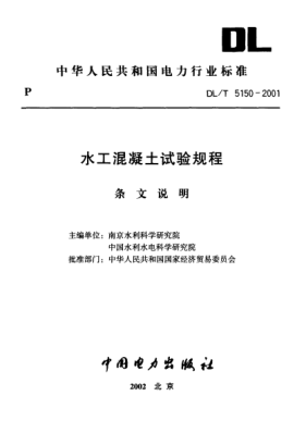 DL/T 5150-2001（条文说明）水工混凝土试验规程