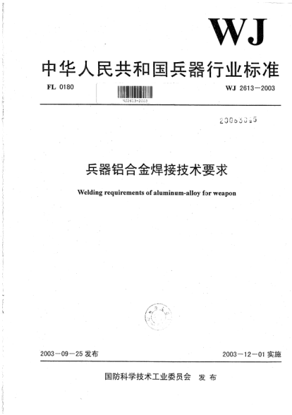 WJ 2613-2003兵器铝合金焊接技术要求