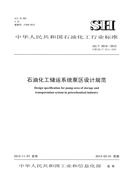 SH/T 3014-2012雷竞技世界杯手机登录化工储运系统泵区设计规范
