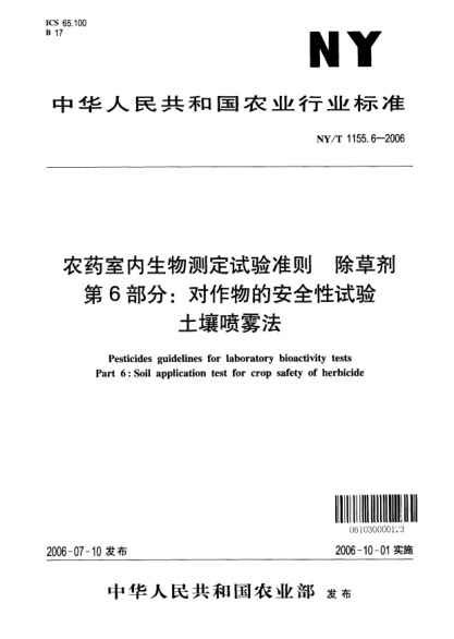 NY/T 1155.6-2006农药室内生物测定试验准则.除草剂.第6部分:对作物的安全性试验.土壤喷雾法