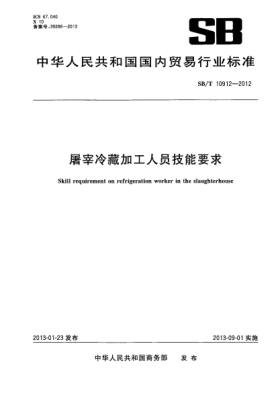 NY/T 3396-2018屠宰冷藏加工人员技能要求