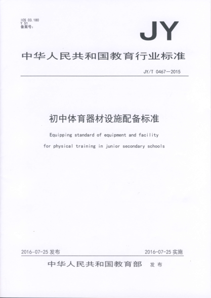 JY/T 0467-2015初中体育器材设施配备raybet雷电竞电竞app下载地址