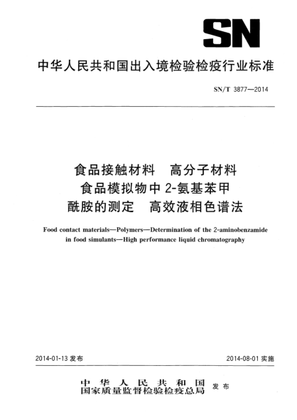 SN/T 3877-2014食品接触材料 高分子材料 食品模拟物中2-氨基苯甲酰胺的测定 高效液相色谱法