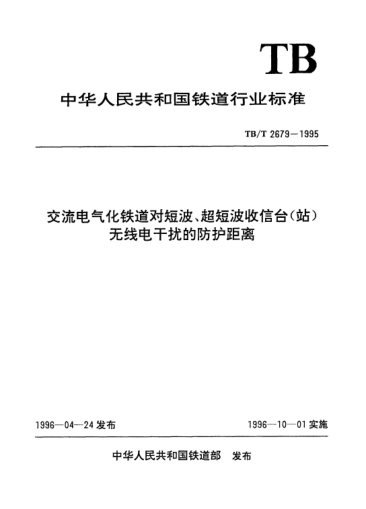 TB/T 2679-1995交流电气化铁道对短波、超短波收信台（站）无线电干扰的防护距离