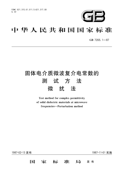 GB/T 7265.1-1987固体电介质微波复介电常数的测试方法  微扰法Test method for complex permittivity of solid dielectric materials at microwave frequencies; Perturbation method