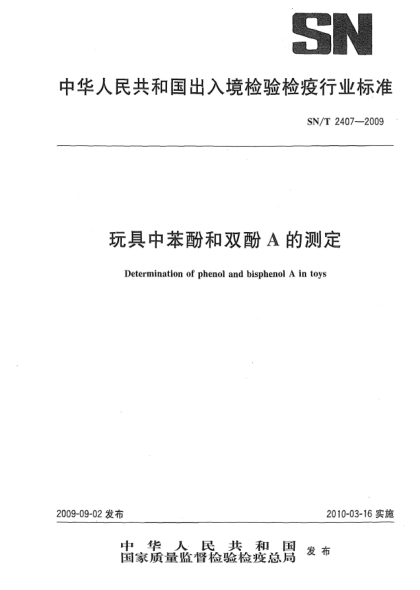 SN/T 2407-2009玩具中苯酚和双酚A的测定Determination of phenol and bisphenol A in toys