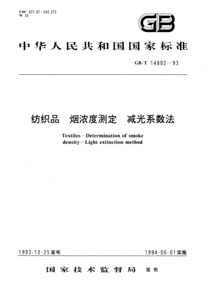 GB/T 14802-1993纺织品  烟浓试验测定  减光系数法Textiles－Determination of smoke density－Light extinction method