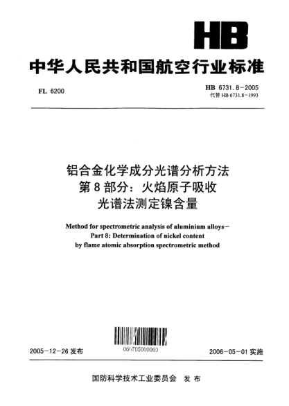 HB 6731.8-2005铝合金化学成分光谱分析方法 第8部分：火焰原子吸收光谱法测定镍含量Methods for spectrometric analysis of aluminium alloys -- Part 8:Determination of nickel content by flame atomic absorption spectrometric method
