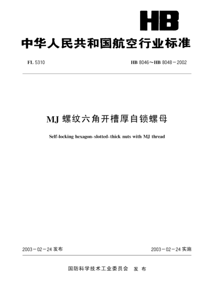 HB 8048-2002MJ螺纹六角开槽厚自锁螺母(8048)