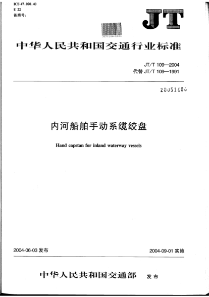 JT/T 109-2004内河船舶手动系缆绞盘Hand capstan for inland waterway vessels