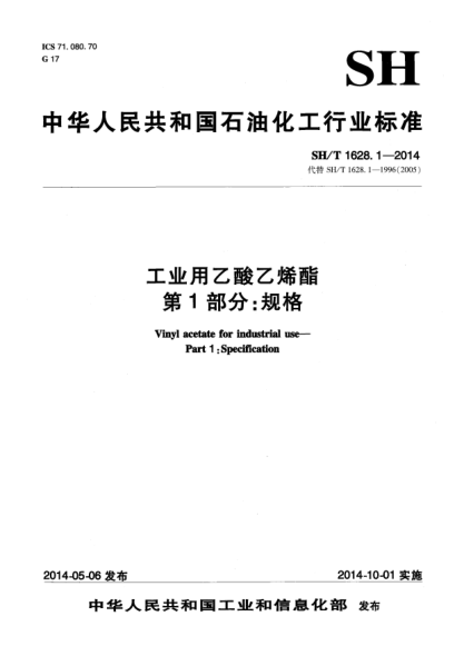 SH/T 1628.1-2014工业用乙酸乙烯酯  第1部分:规格
