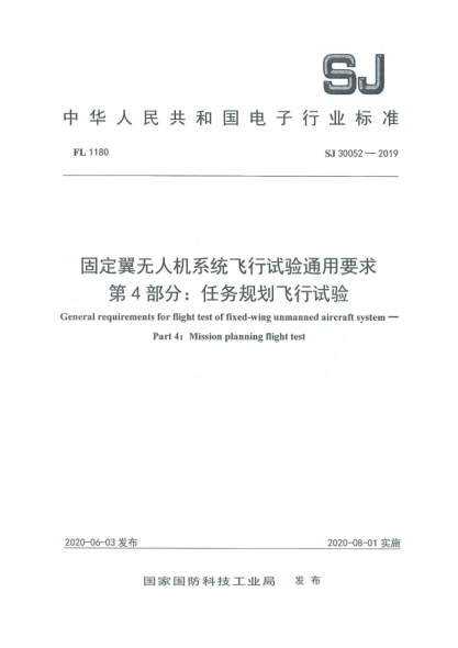 SJ 30052-2019固定翼无人机系统飞行试验通用要求  第4部分:任务规划飞行试验