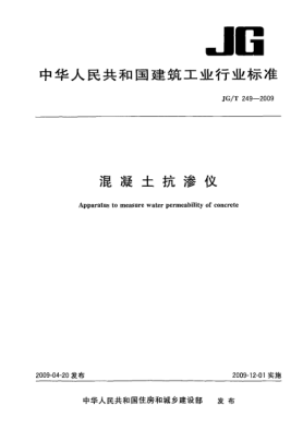 JG/T 249-2009混凝土抗渗仪Apparatus to measure water permeability of concrete
